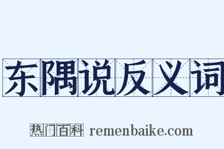 东隅说反义词是什么意思的图片